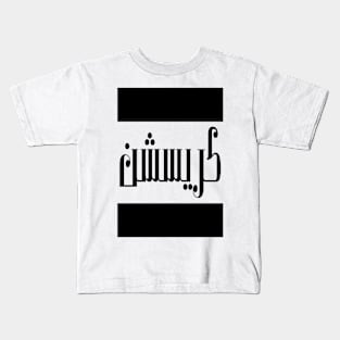 Christian in Cat/Farsi/Arabic Kids T-Shirt